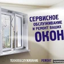Ремонт пластиковых окон Гарантия