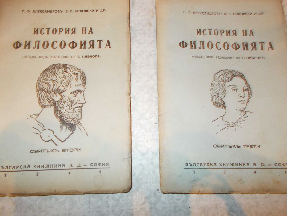 Стара тритомна трилогия от 1941 год История на философията !
