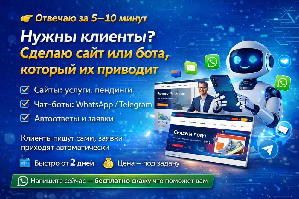Нужны клиенты? Сделаю сайт или бота, который их приводит
