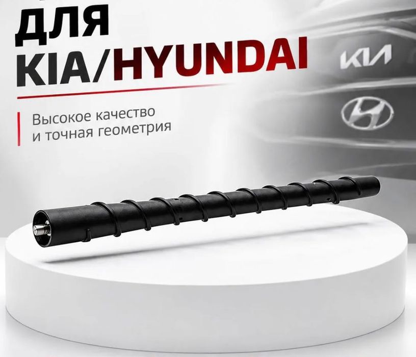 Шток автомобильная антенна на крышу Hyundai Solaris Elantra Kia Rio