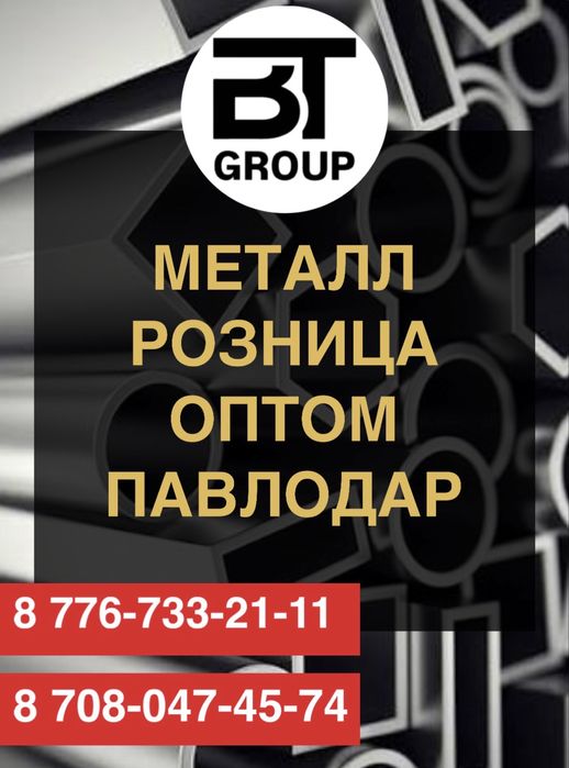 Металл оптом и розница