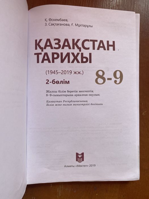Қазақстан тарихы Өскембаев 8-9 сынып 2-бөлім