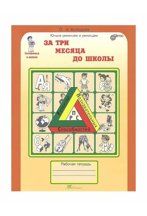 Доставка. Рабочая тетрадь юным умникам и умницам Холодова