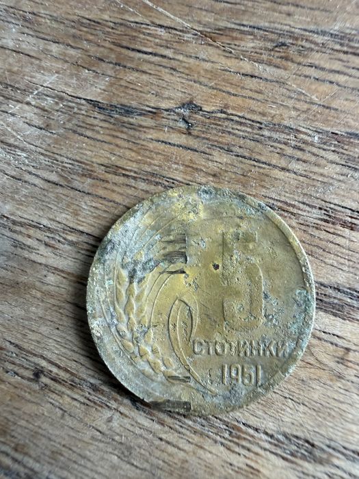 5 стотинки 1951г