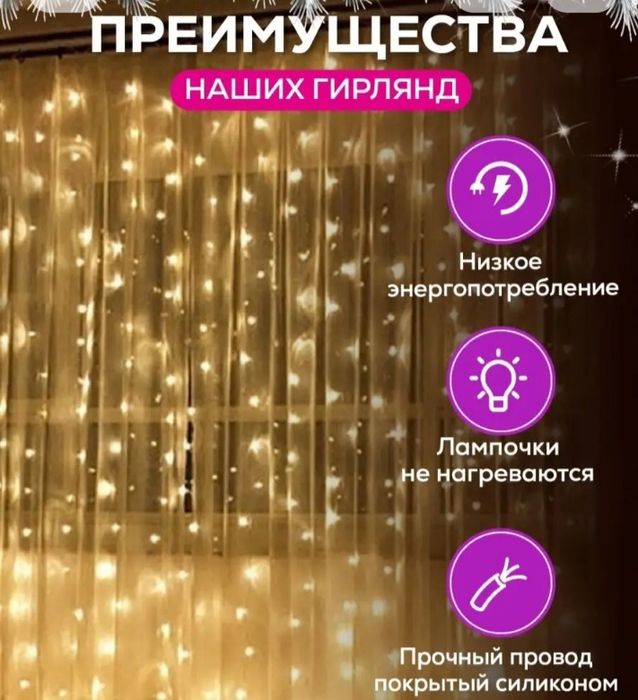 Штора-Гирлянда для интерьера