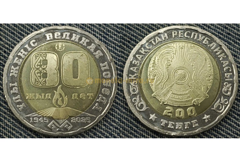 80 лет ұлы жеңіс монета 200₸ продам