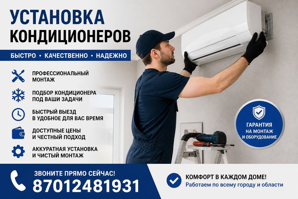 Установка кондиционера