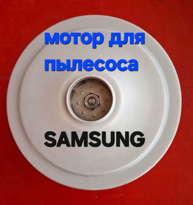 Самсунг пилисос запчастлари сотилади