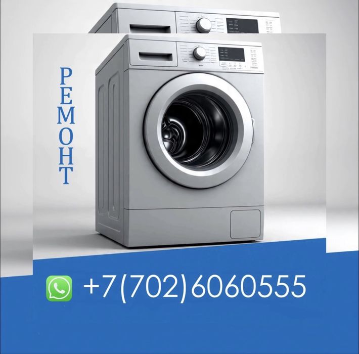 Ремонт стиральных машин