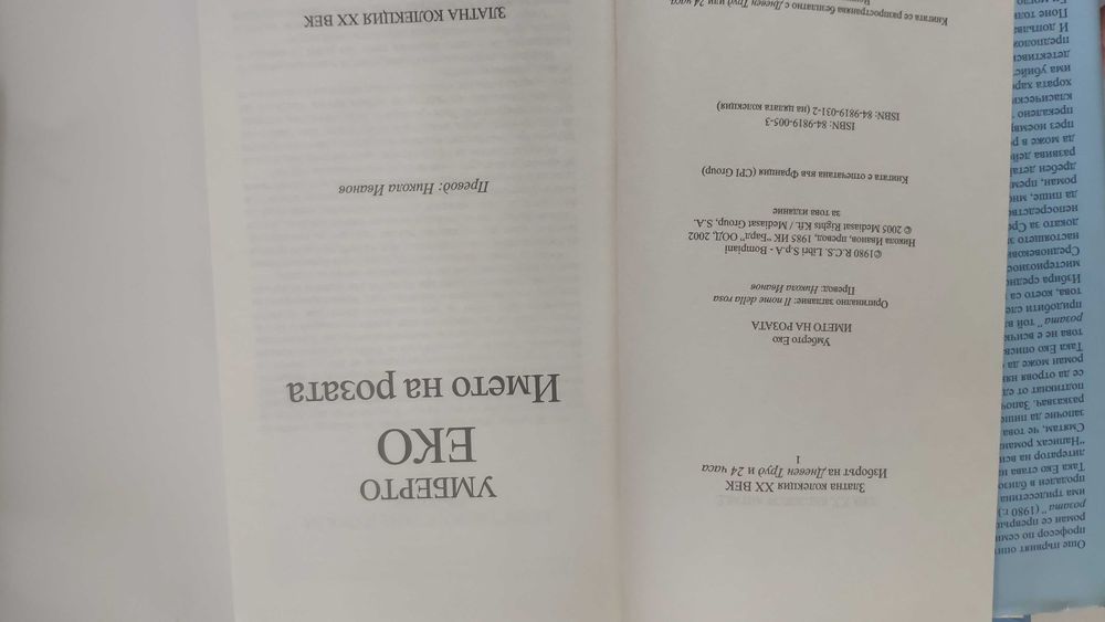 Умберто Еко, Името на розата