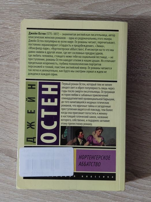 продаю книгу «нортенгерское аббатство»