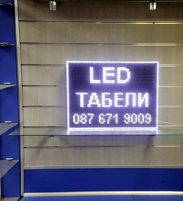 LED Информационна табела, LED светещо табло реклама табели