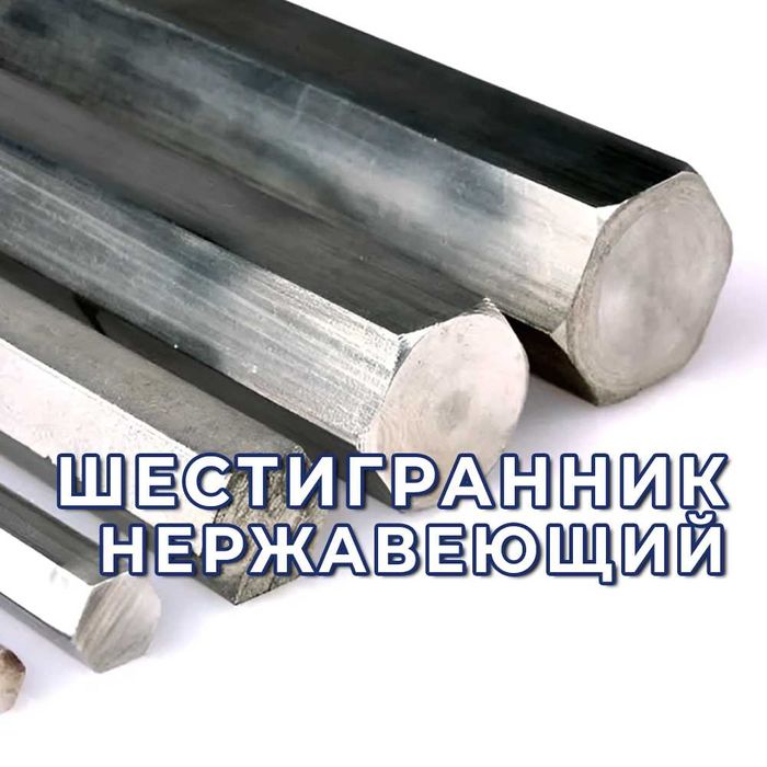 Шестигранник - нержавеющий. Оптом!