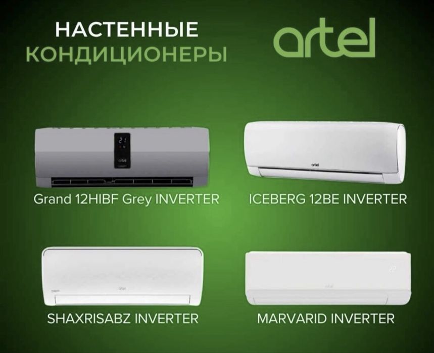 Скидка! Кондиционер Artel inverter/onoff доставка бесплатно