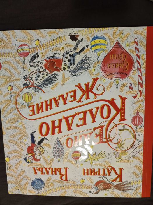 Детски книжки Егмонт, Робертино, Таралеж