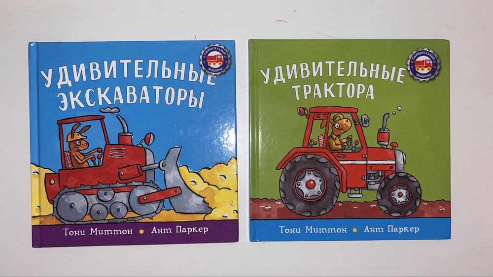 Книги детские серия "Удивительные машины"