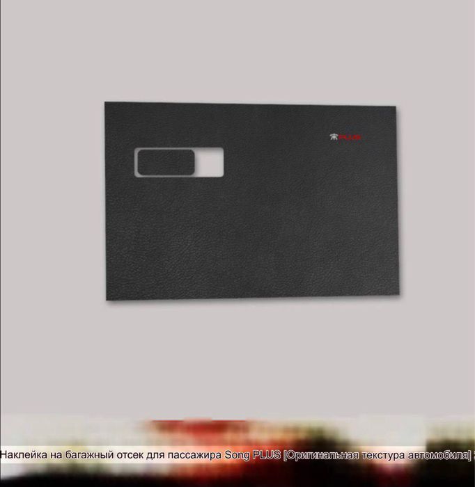 Защитная наклейка на крышку бардачка для BYD Song Plus/Champion