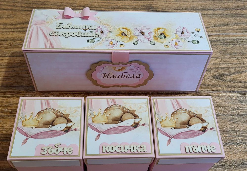 Кутия за бебешки съкровища.