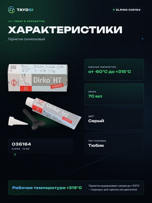Герметик силиконовый ELRING Dirko HT, 0,07 л