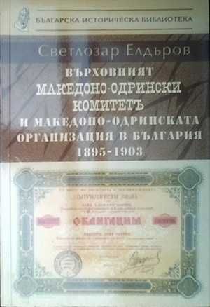 Върховният Македоно-Одрински комитет и Македоно-Одринската организация в България 1895-1903