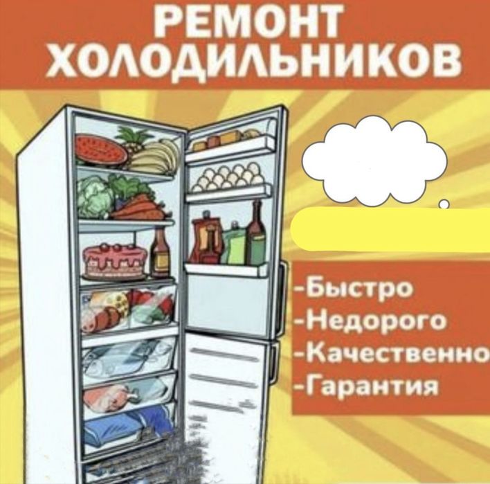 Ремонт холодильников и морозильников