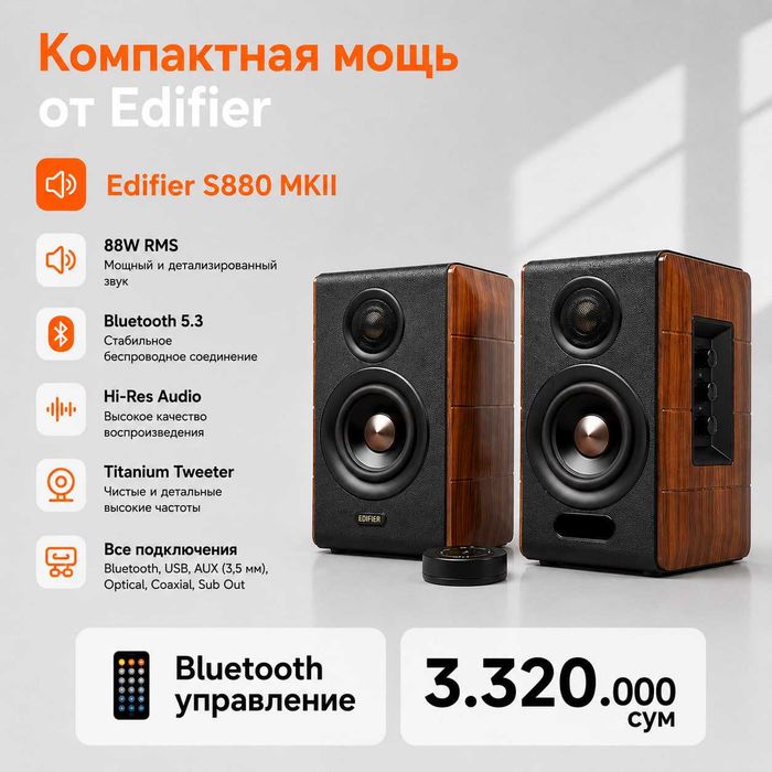 S880 MKII Edifier