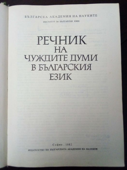 Различни речници