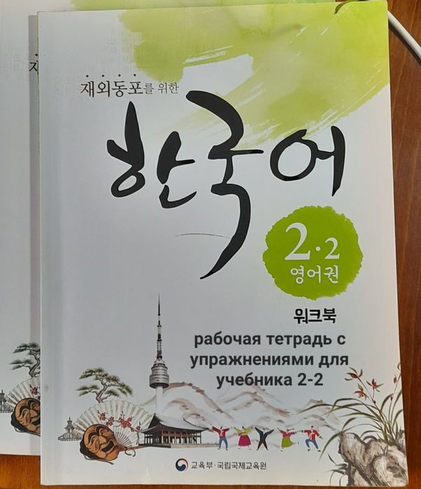 Учебники и рабочие тетради по корейскому языку