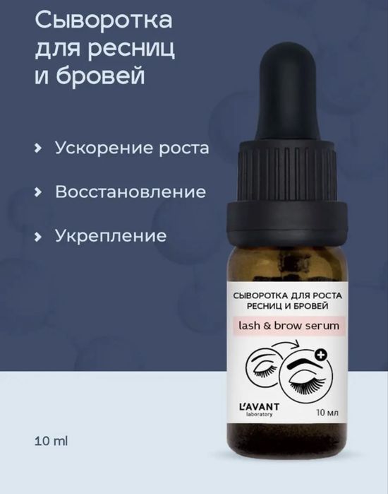 Сыворотка для роста ресниц и бровей