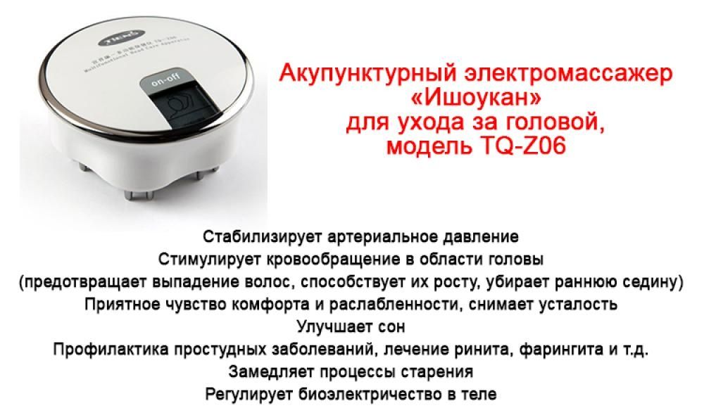 Ишоукан- вибромассажер-стабилизирует кровяное давление, снимает боль.