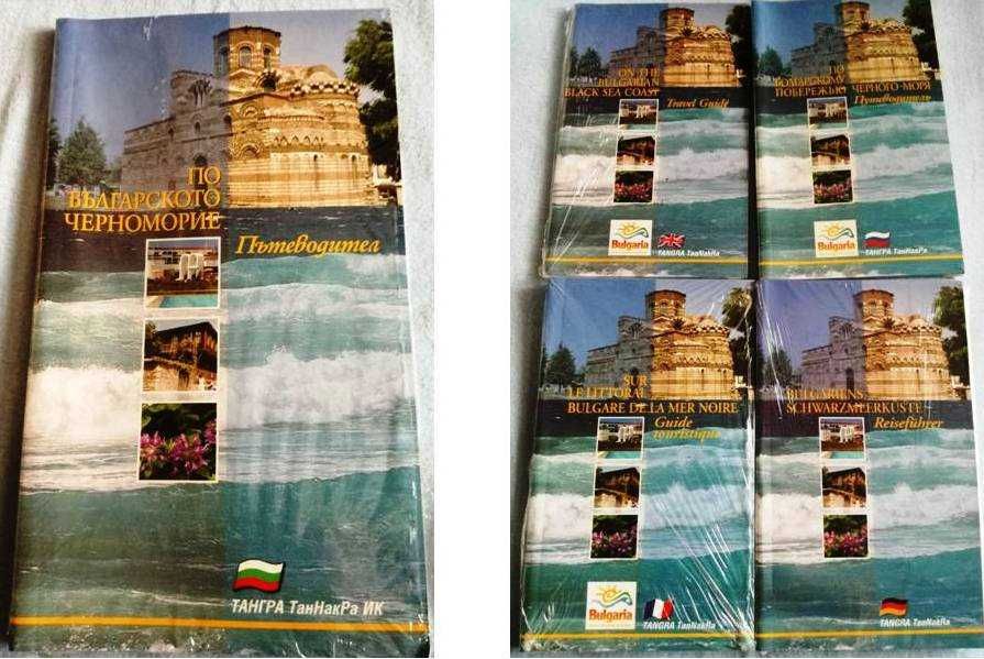 Пътеводител ”По Българското черноморие”