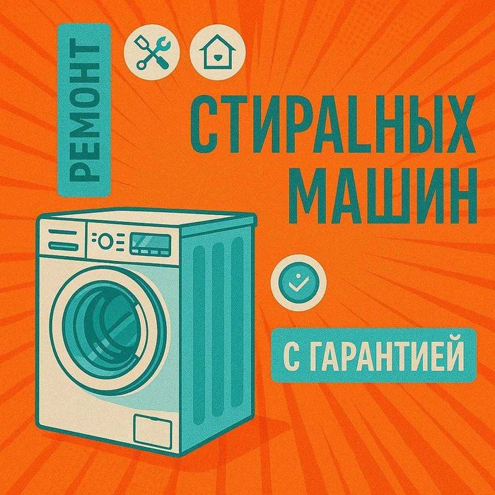 Ремонт стиральных машин