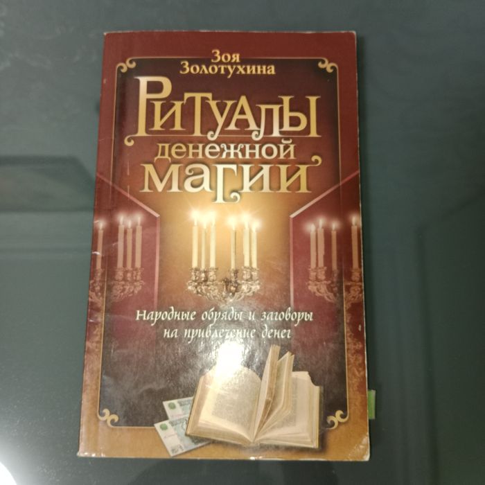 Книга ритуалы денежной магии