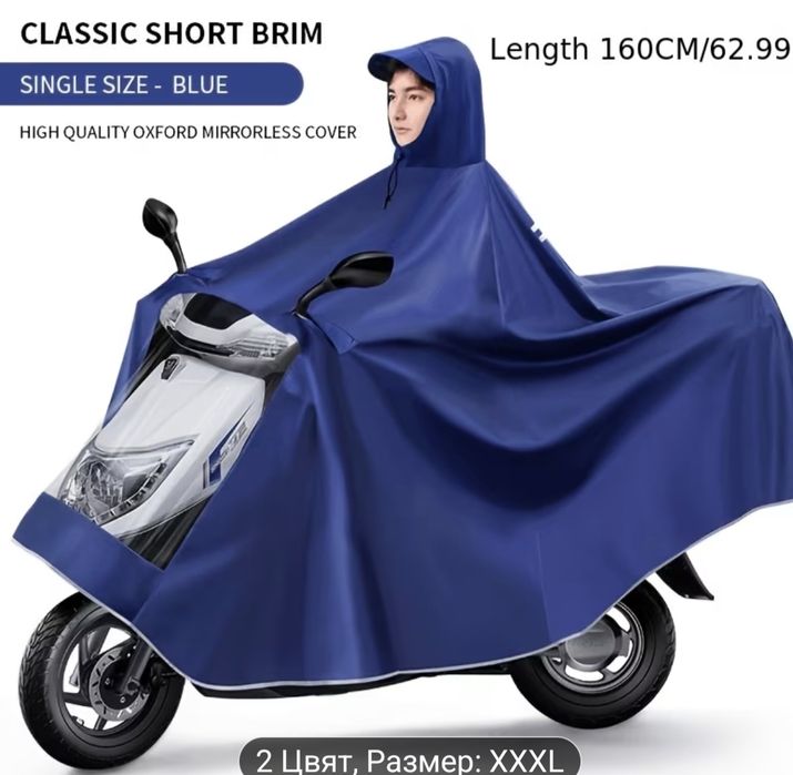 Дъждобран за електрически велосипеди и скутери