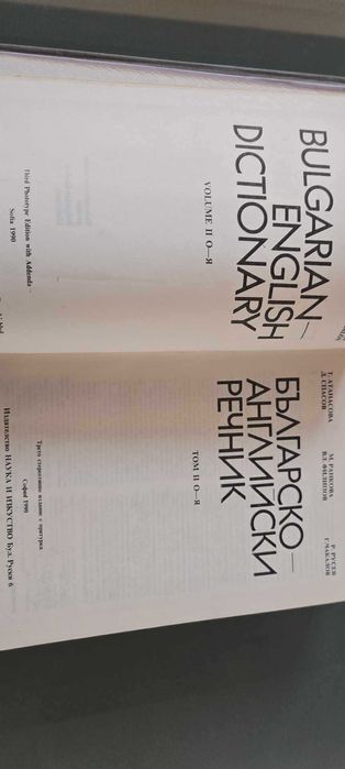 Английско - български и българо- английски речници