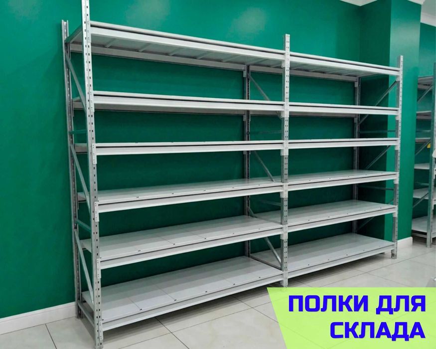 Стеллажи складские металлические, для склада, железная полка