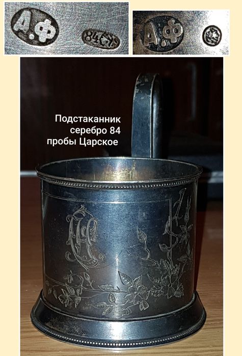 Антикварные царские Подстаканники. Серебро 84 пробы По цене за 1 грамм