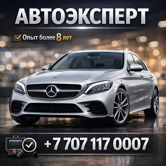 Автоэксперт Алматы / Автоподбор