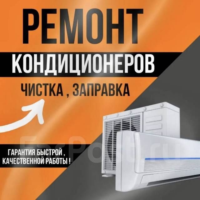 Проф. Ремонт сплит-систем.