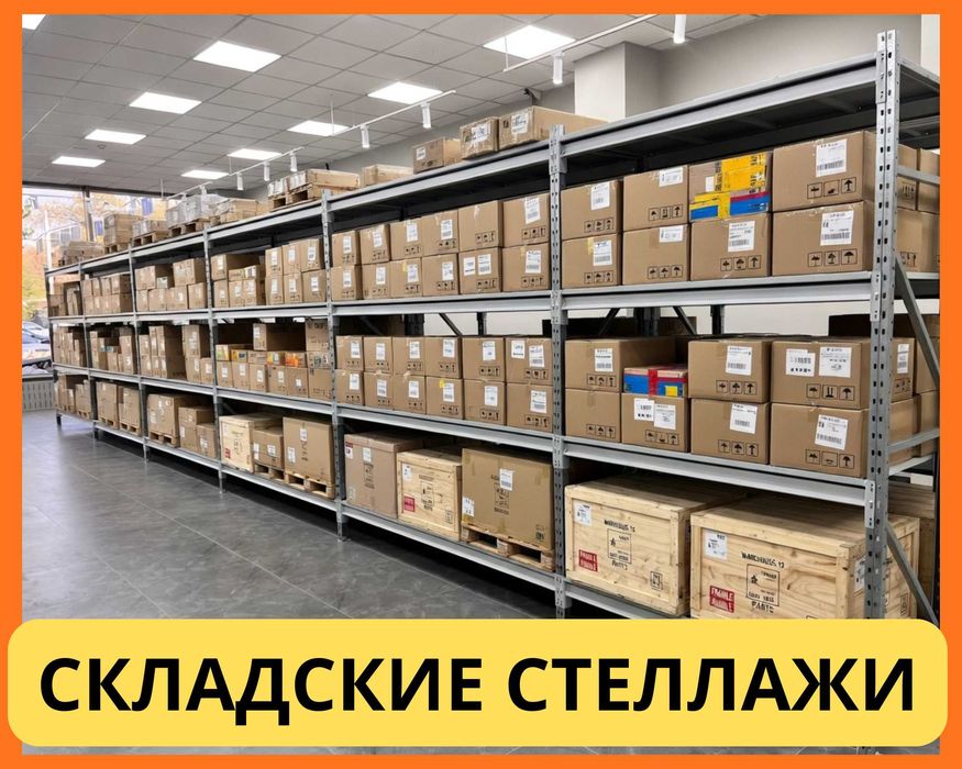 Стеллажи складские металлические, для склада, железная полка