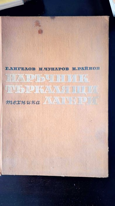 Наръчници и сборници .Механика и автоматизация.Електротехника.5