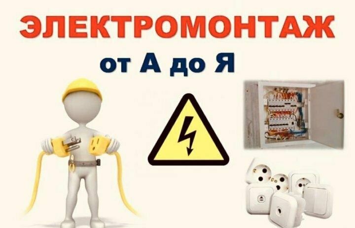 Услуги электрика