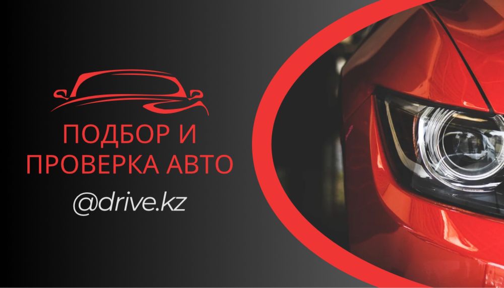Проверка авто, Автоподбор, Автоэксперт