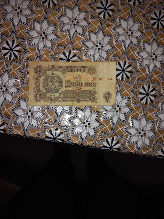 Продавам банкноти от 1 лев от 1962 година