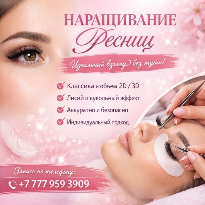 Наращивание ресниц