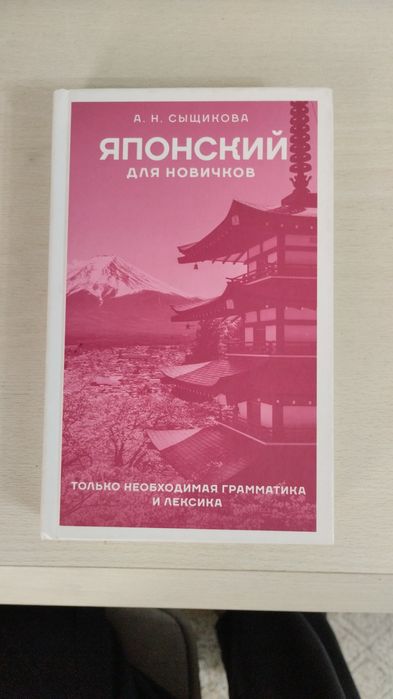 Японский для новичков, А.Н. Сыщикова