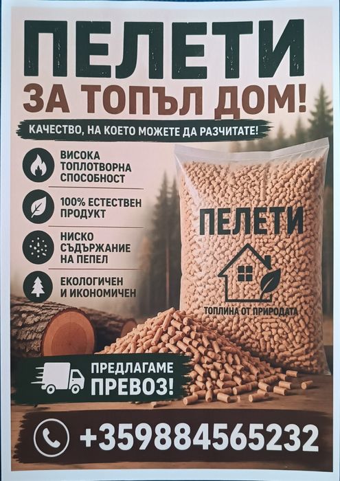 Клас А1 Пелети >4.8kWh/kg