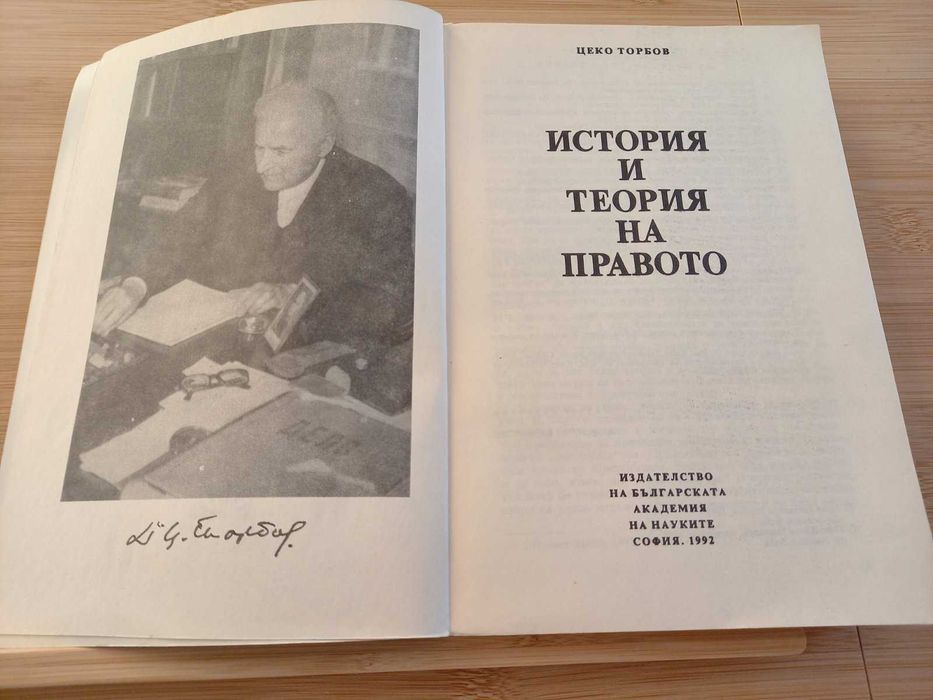 История и теория на правото, проф. Цеко Торбов
