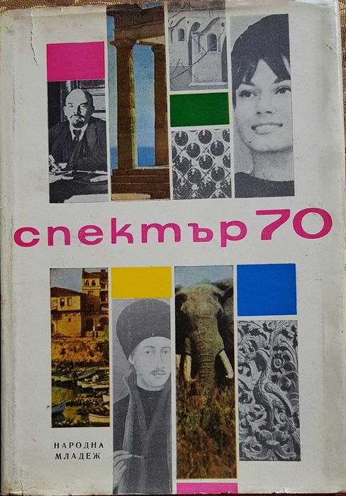 СПЕКТЪР Издание Народна младеж