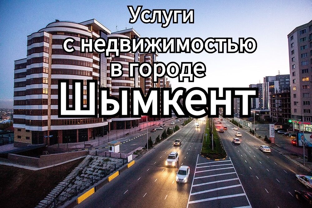 Шымкент услуги